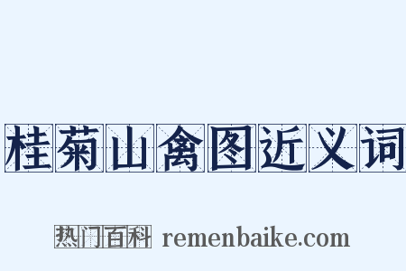 桂菊山禽图近义词是什么意思的图片
